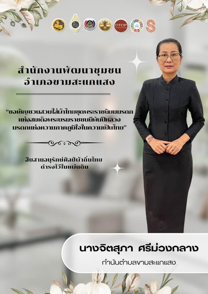 พอ.ขามสะแกแสง เชิญชวนสวมใส่ผ้าไทยชุดพระราชนิยมมรดกแห่งสมเด็จพระบรมราชชนนีพันปีหลวง มรดกความภาคภูมิใจความเป็นไทย