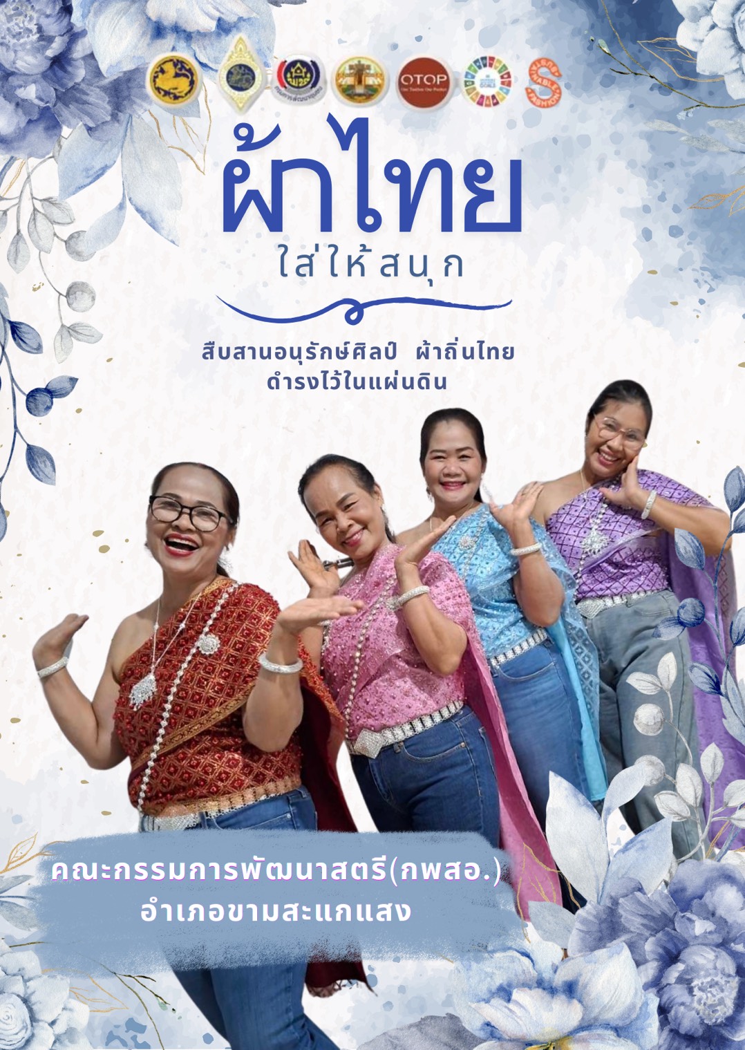 สพอ.ขามสะแกแสง เชิญชวนสวมใส่ผ้าไทย 