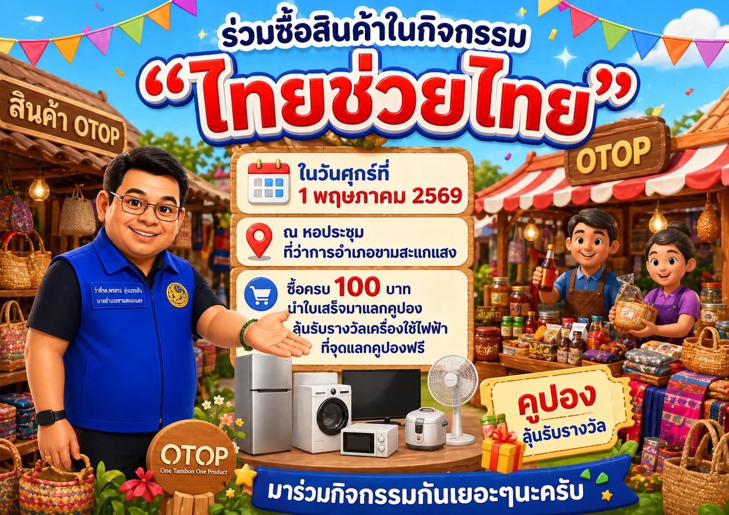 อำเภอขามสะแกแสง ร่วมกับสำนักงานพัฒนาชุมชนอำเภอขามสะแกแสง ประชาสัมพันธ์ …  การจำหน่ายสินค้า "ไทยช่วยไทย"