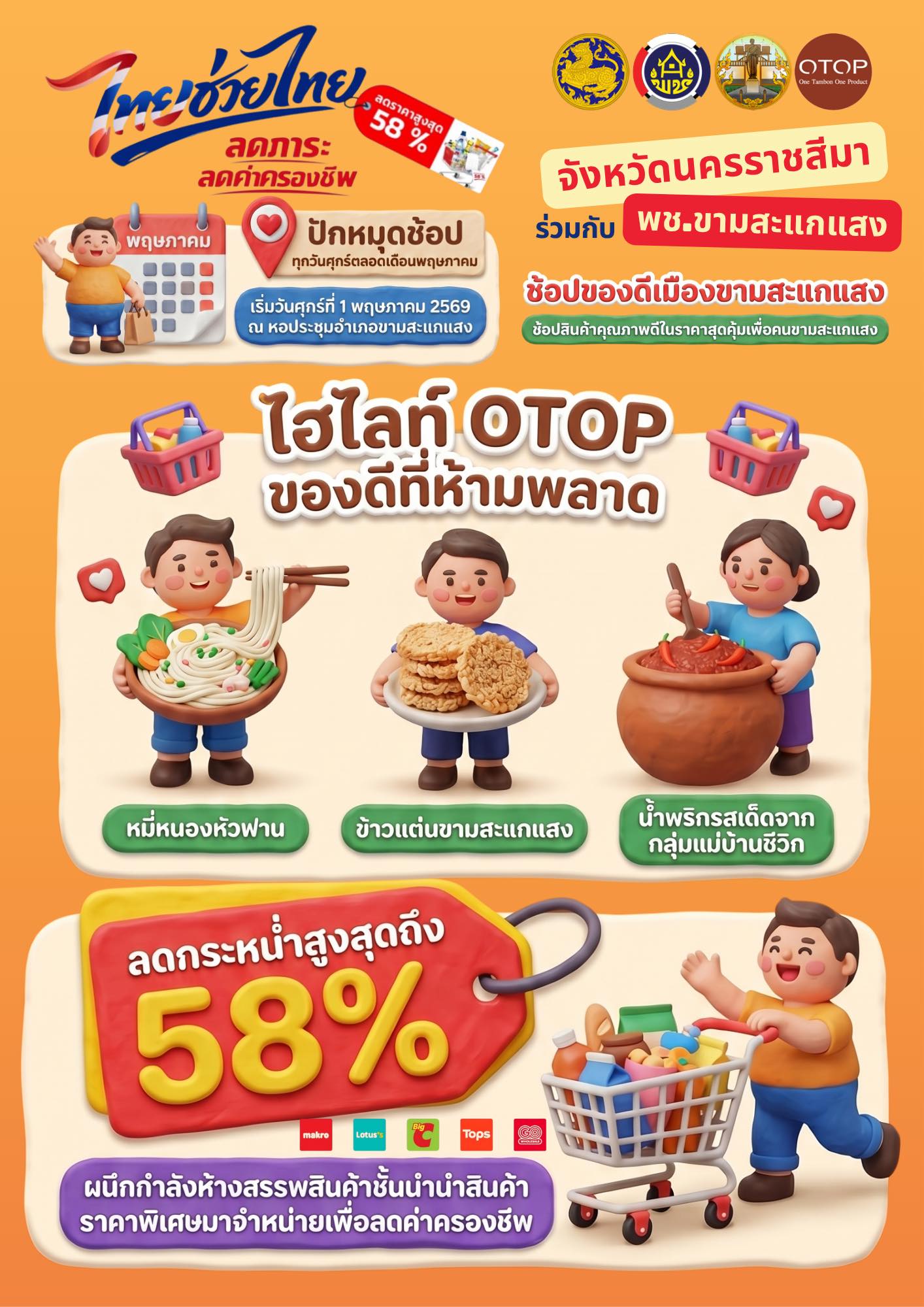 สำนักงานพัฒนาชุมชนอำเภอขามสะแกแสง ขอเชิญชวนพี่น้องประชาชนทุกท่านร่วมช้อปสินค้า OTOP ของดีเมืองขามสะแกแสง และสินค้าราคาประหยัดคุณภาพดี ในโครงการ "ไทยช่วยไทย ลดภาระ ลดค่าครองชีพ"