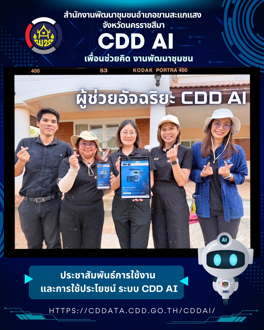 พช.ขามสะแกแสง ติดปีกนักพัฒนา! ชู "CDD AI" ผู้ช่วยอัจฉริยะ ยกระดับงานพัฒนาชุมชนสู่ยุคดิจิทัลเต็มรูปแบบ