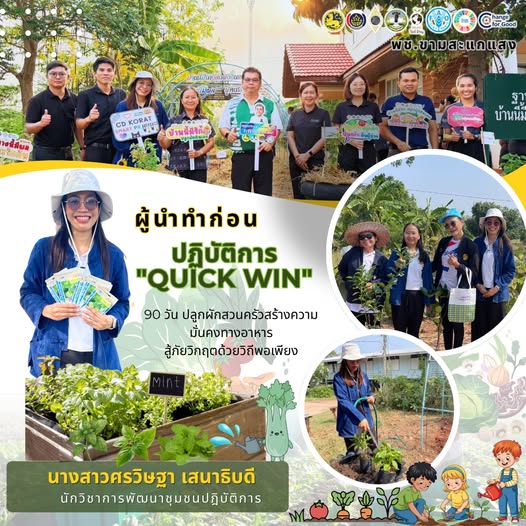 พช.ขามสะแกแสง ชูโมเดล “ผู้นำทำก่อน” ลุยปฏิบัติการ QUICK WIN 90 วัน ปลูกผักสวนครัว สร้างความมั่นคงทางอาหาร สู้ภัยวิกฤตด้วยวิถีพอเพียง