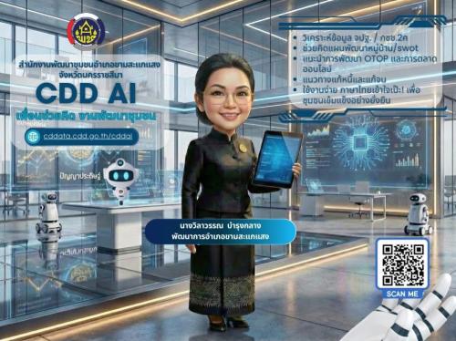 พช.ขามสะแกแสง  ชวนใช้ "CDD AI" นวัตกรรมล้ำสมัย ยกระดับงานพัฒนาชุมชนสู่ยุคดิจิทัล! "CDD AI" ผู้ช่วยอัจฉริยะ เพื่องานพัฒนาชุมชน 24 ชั่วโมง