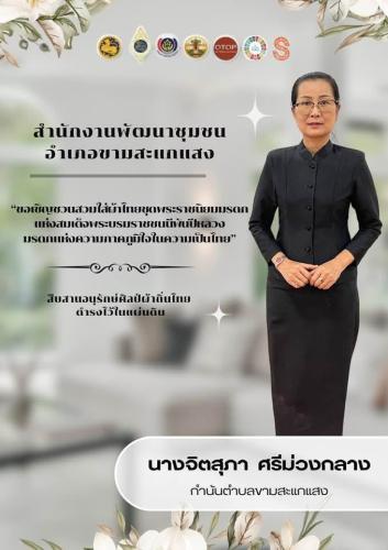 พอ.ขามสะแกแสง เชิญชวนสวมใส่ผ้าไทยชุดพระราชนิยมมรดกแห่งสมเด็จพระบรมราชชนนีพันปีหลวง มรดกความภาคภูมิใจความเป็นไทย